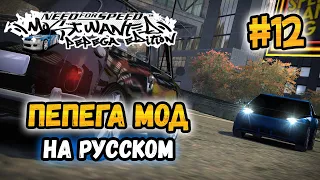 NFS: Most Wanted - МОДЫ! - Pepega Edition! - #12