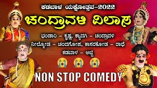 ಚಂದ್ರಾವಳಿ ವಿಲಾಸ Chandravali Vilasa | Non stop comedy | ಕಡಬಾಳ ಯಕ್ಷೋತ್ಸವ -2022 - Shreeprabha Studio