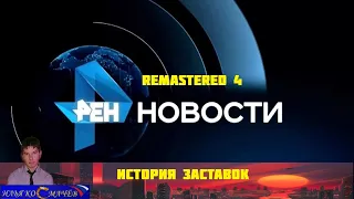 История заставок программы "Новости РЕН ТВ" (Remastered 4)