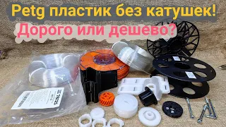 PETG пластик без катушки. Стоит ли его брать?