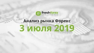 📈 Анализ рынка Форекс - 3 июля 2019 [FRESHFOREX.ORG]