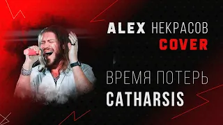 Время потерь - Catharsis  (кавер ALEX Некрасов)