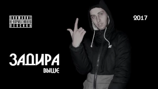 Задира - Выше (премьера трека, 2017)