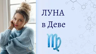 Луна в Деве. Реализация, теневые стороны.