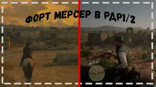 Форт МЕРСЕР  в RED DEAD REDEMTION 2!