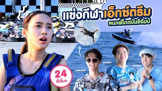 แข่งขับโกคาร์ท &  ขี่เจทสกี(ทีมแพ้ โดด bungee jump )