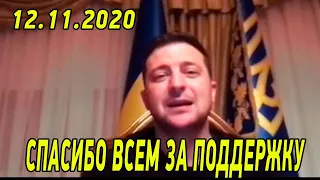 Спасибо всем за поддержку! Обращение Владимира Зеленского из больницы от 12.11.2020