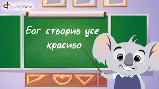 Бог створив усе | Християнські пісні для дітей | Ukrainian nursery songs | Ukrainian Christian songs