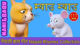 Meow Meow Biralo | Nepali Rhymes Collection | लोक प्रिय नेपाली बाल गीत