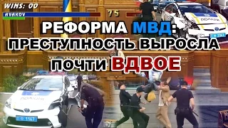 Реформа МВД: преступность выросла почти вдвое