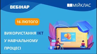 «Використання ІКТ у навчальному процесі» вебінар МійКлас