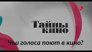 ТАЙНЫ КИНО:ЧЬИ ГОЛОСА ПОЮТ В КИНО?Эксперт И.Шипилова