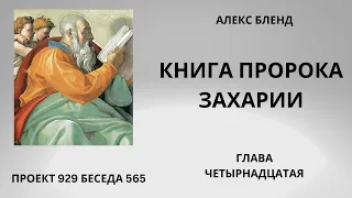 Проект 929 Беседа 565 Книга Пророка Захарии. Глава 14