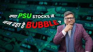 क्या PSU Stocks में बन रहा है Bubble?