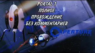 Portal 1 полное прохождение без комментариев!