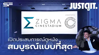 รู้ไว้ก่อนดู ZigmaCineStadium presented by C2 โรงหนังนั่งสบาย กว้างขวางไม่มีเมื่อย | JUSTดูIT.