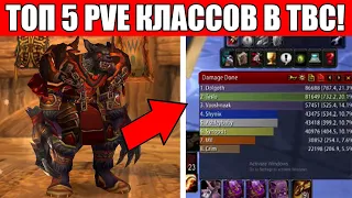 Самые сильные PVE классы в TBC / Топ 5 PVE классов в TBC