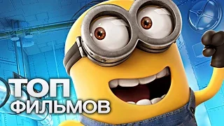 ТОП-10 ЛУЧШИХ МУЛЬТФИЛЬМОВ (2015)