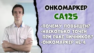 Онкомаркер CA125: рак яичника или нет?