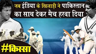 India vs Pakistan 1987 Test and ODI Series Story_जब अपने ही बन गए टीम के दुश्मन_Naarad TV #Kissa_1