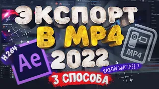 Экспорт видео из After Effects 2022 в MP4 (H.264) | 3 СПОСОБА | Какой быстрее ?