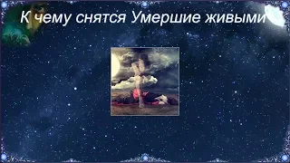 К чему снятся Умершие живыми (Сонник)