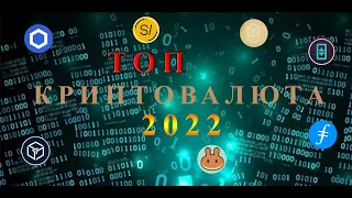 Топ - 10 криптовалюта 2022. Эти токены должны быть у каждого инвестора. Недооцененные токены 2022