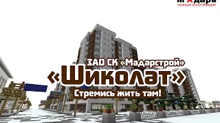 Город в Minecraft | [Мадарбург] | ЖК "Шиколат"