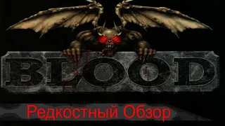 Редкостный Обзор 12. Blood (1997) Выдержанный вкус.(Весь сюжет.)