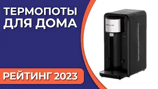 ТОП—10. Лучшие термопоты для дома. Рейтинг 2023 года!