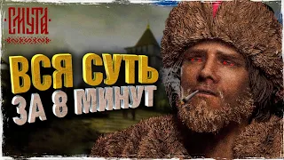 ВСЯ СУТЬ РУССКОЙ ИГРЫ СМУТА ЗА 8 МИНУТ | ПЕРВЫЙ ВЗГЛЯД