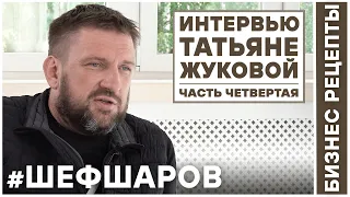 ИНТЕРВЬЮ. АЛЕКСЕЙ ШАРОВ.  интервью Татьяне Жуковой часть 4.