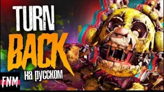 Fnaf covers - Turn back | на русском | by @FiveNightsMusic and @DanvolCovers