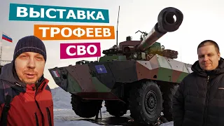 Выставка трофеев СВО