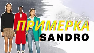 SANDRO: ОБЗОР И ПРИМЕРКА