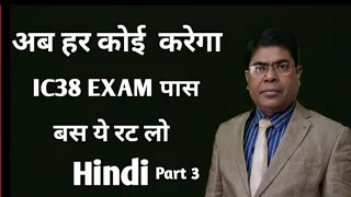 IC38 EXAM QUESTION AND ANSWERS Part - 3  | बस ये रट लो 100% granty@navinkumarnirmal5395