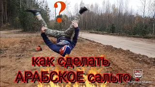 Как научиться "АРАБСКОЕ" сальто . Лучший тутор