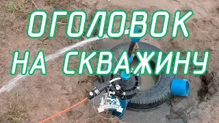 Установка скважинного оголовка | Оголовок на скважину Джилекс