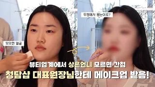 무쌍 일반인이 청담샵 대표원장님께 메이크업 받으면 어떻게 될까?👀 | 샵 프헤 상은원장님 (aka. 상은언니)