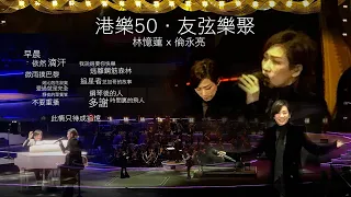 港樂50.友弦樂聚 | Sandy Lam Concert2024 | 林憶蓮2024 | 香港管弦樂團五十周年| 林憶蓮演唱會| 倫永亮 #Sandy Lam 2024 #林憶蓮2024 #港樂50