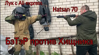 Тест лука с Ali express и Hatsan 70 после 6 лет комы