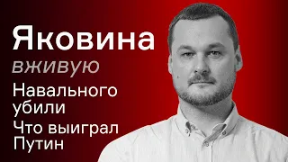 Навального убили. Что выиграл Путин – Иван Яковина вживую
