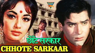 शम्मी कपूर और साधना की सुपरहिट फिल्म - छोटे सरकार | Chhote Sarkar | Shammi Kapoor | Sadhna |