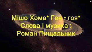 Мішо Хома = Гея гоя =