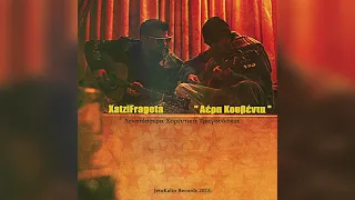 Χατζηφραγκέτα - Κάτι Υποβόσκει Αμοργός 2012 - Official Audio Release