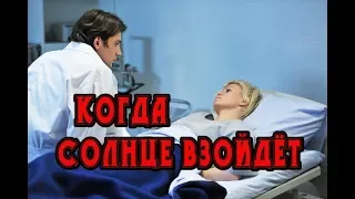 Когда солнце взойдет (2018) трейлер