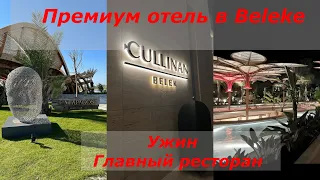 CULLINAN BELEK 5* Турция Январь 2023г УЖИН Главный ресторан