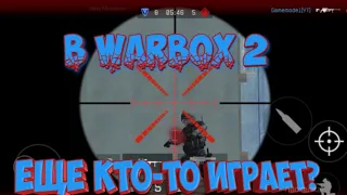 В WarBox 2 Все ещё кто-то ИГРАЕТ!