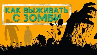 Правила выживания в зомби апокалипсисе | Игровой ЗОМБИЛЭНД