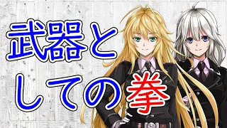 【3分護身解説】武器としての拳【VOICEROID解説】